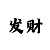 分快3规律是什么